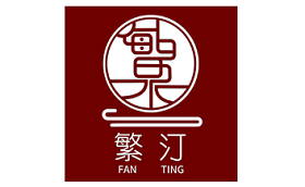 繁汀品牌LOGO图片