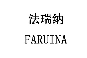 FARUINA/法瑞纳品牌LOGO图片