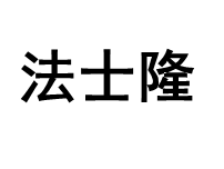 FASHILONG/法士隆品牌LOGO图片