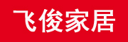 飞俊居品牌LOGO图片