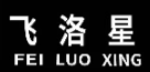 飞洛星品牌LOGO图片