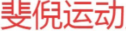 斐倪品牌LOGO图片