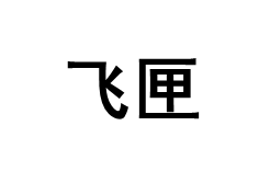 飞匣品牌LOGO图片