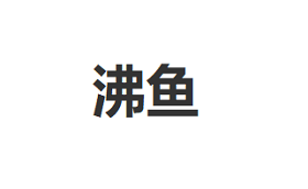 沸鱼品牌LOGO图片