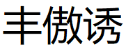 Fengaoyou/丰傲诱品牌LOGO图片
