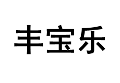 丰宝乐品牌LOGO图片