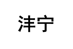 沣宁品牌LOGO图片