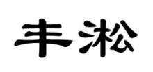 丰淞品牌LOGO图片