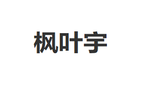 枫叶宇品牌LOGO图片