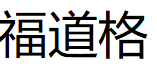 福道格品牌LOGO图片