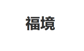 福境品牌LOGO