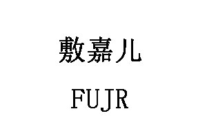 FUJR/敷嘉儿品牌LOGO图片
