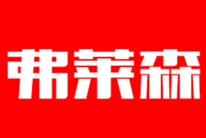 弗莱森品牌LOGO图片