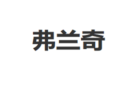 弗兰奇品牌LOGO图片