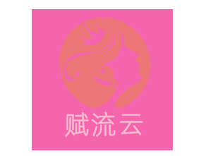 赋流云品牌LOGO图片