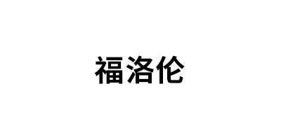 福洛伦品牌LOGO图片