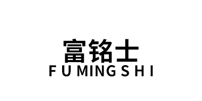 F U MING S H I/富铭士品牌LOGO图片
