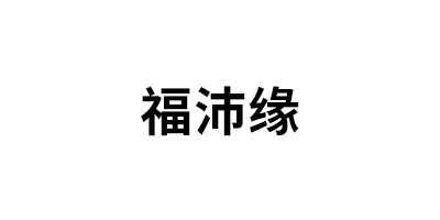 福沛缘品牌LOGO图片