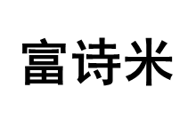 fushimi/富诗米品牌LOGO图片
