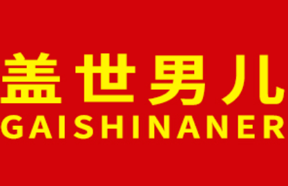 GAISHINANER/盖世男儿品牌LOGO图片