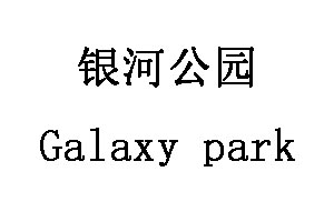 Galaxy park/银河公园品牌LOGO