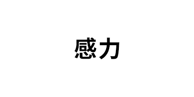 感力品牌LOGO图片