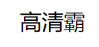 GAOQINGBA/高清霸品牌LOGO图片