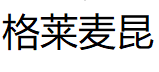 格莱麦昆品牌LOGO图片