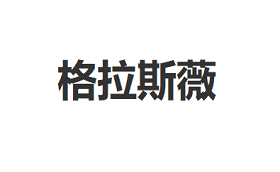 格拉斯薇品牌LOGO图片