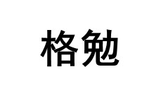 格勉品牌LOGO图片