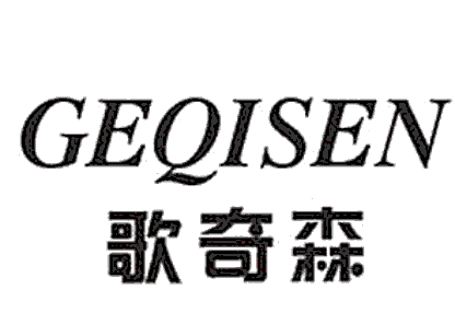 GEQISEN/歌奇森品牌LOGO图片