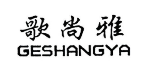 GESHANGYA/歌尚雅品牌LOGO图片