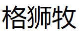 格狮牧品牌LOGO图片