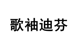GEXIUDIFEN/歌袖迪芬品牌LOGO图片