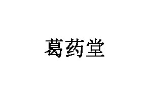 葛药堂LOGO