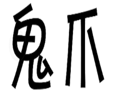 Ghostcr awler/鬼爪品牌LOGO图片