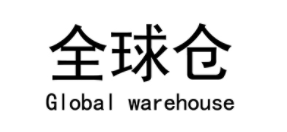 Global warehouse/全球仓LOGO