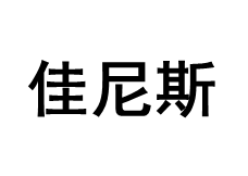 GNCE/佳尼斯品牌LOGO图片