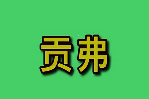 贡弗品牌LOGO图片