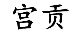 宫贡品牌LOGO图片