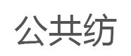 公共纺品牌LOGO