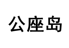 公座岛品牌LOGO图片