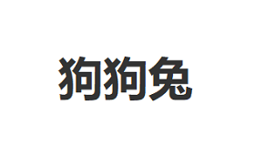 狗狗兔品牌LOGO图片