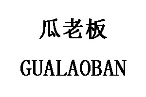 GUALAOBAN/瓜老板品牌LOGO图片