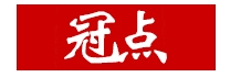 GUANDIAN/冠点品牌LOGO图片