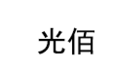 GUANGBAI/光佰品牌LOGO图片