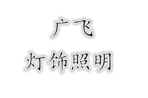 广飞品牌LOGO