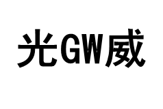 光GW威品牌LOGO图片