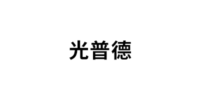 光普德品牌LOGO图片