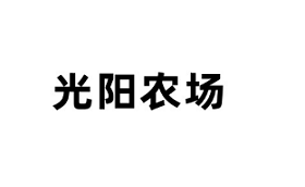 光阳农场品牌LOGO图片